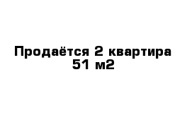 Продаётся 2 квартира 51 м2